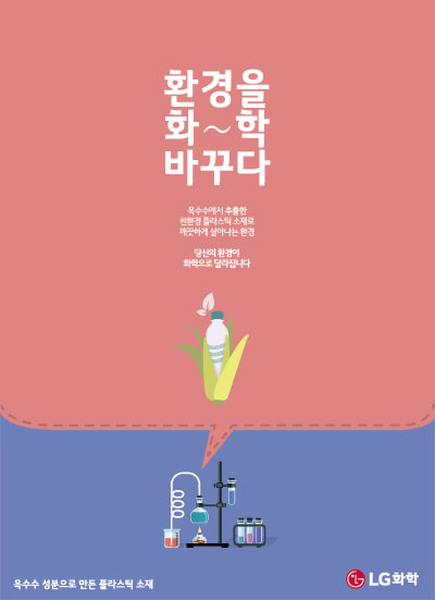 										2020년 - 환경을 화~학 바꾸다
									